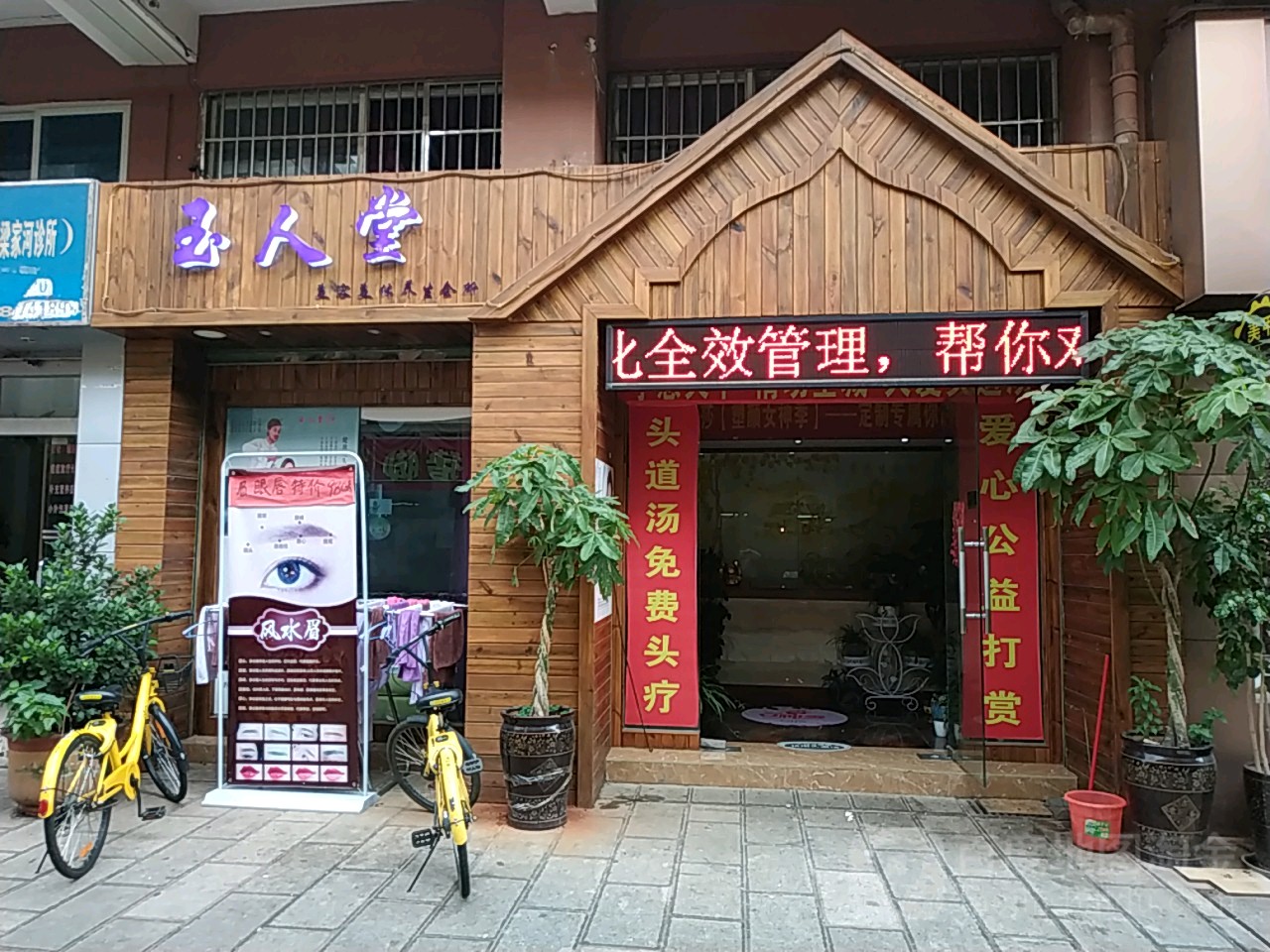 玉人堂SPA美疗会所(西山店)