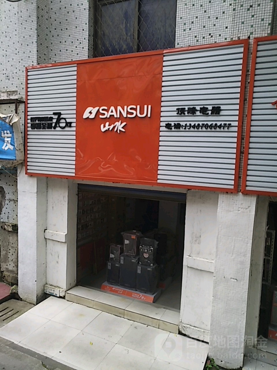山水音响(陵园大道店)
