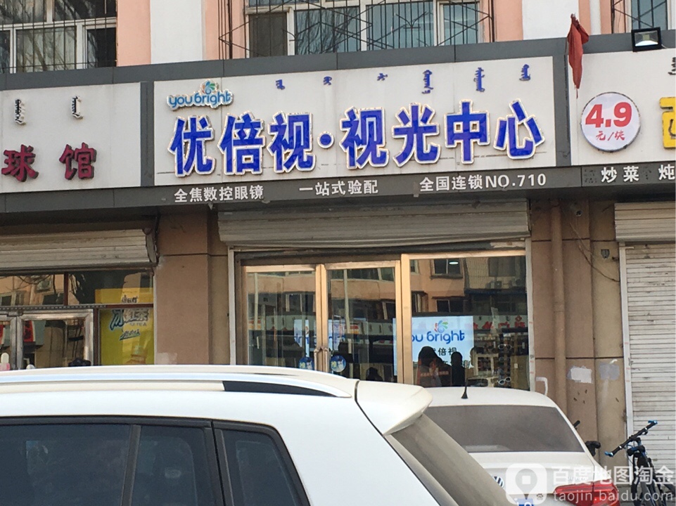 优倍视视光光中心(友谊大街店)