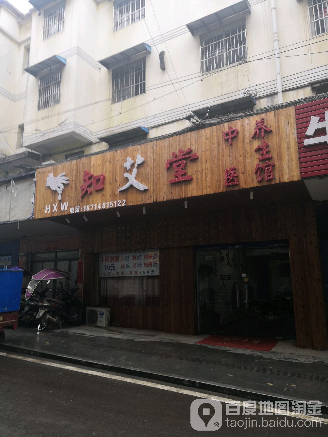 知艾堂中医养生馆