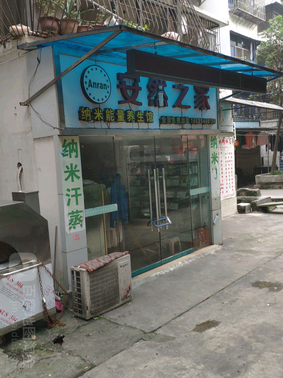 安然之家纳米能量养生馆(石桥铺店)
