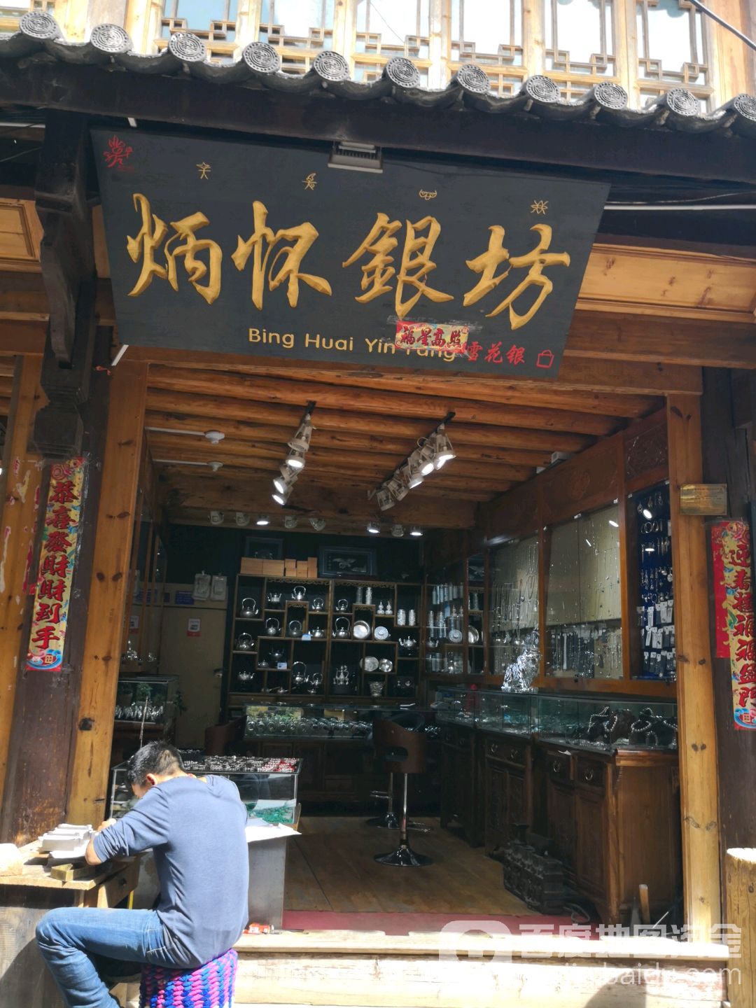 炳怀银坊