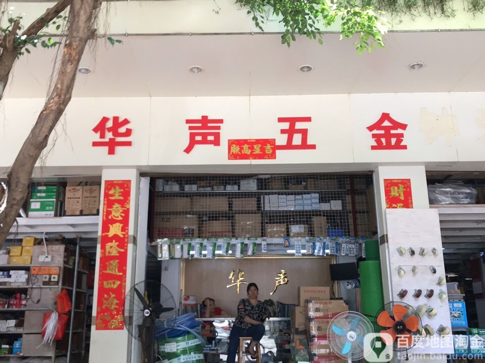 华声五金