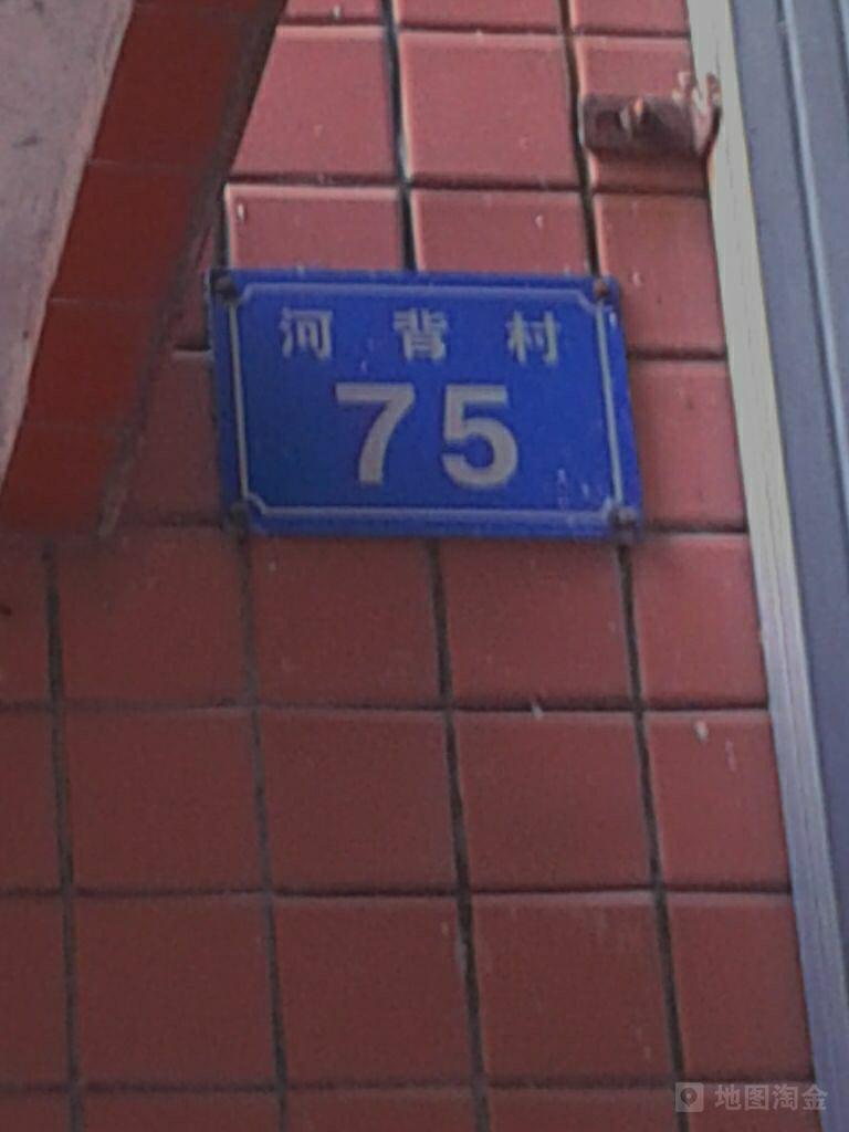 河背村90栋-75号楼