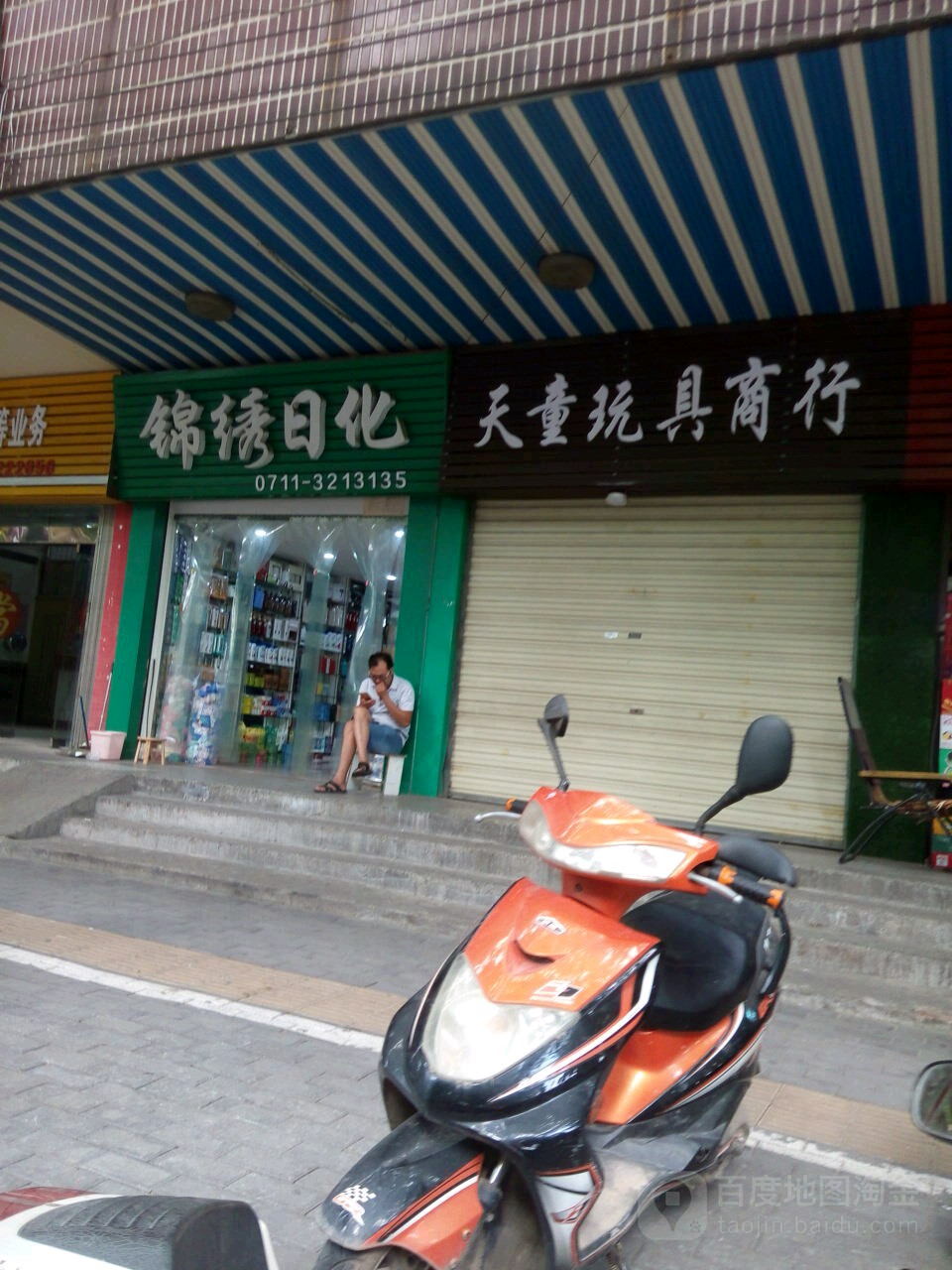 天童玩具商行