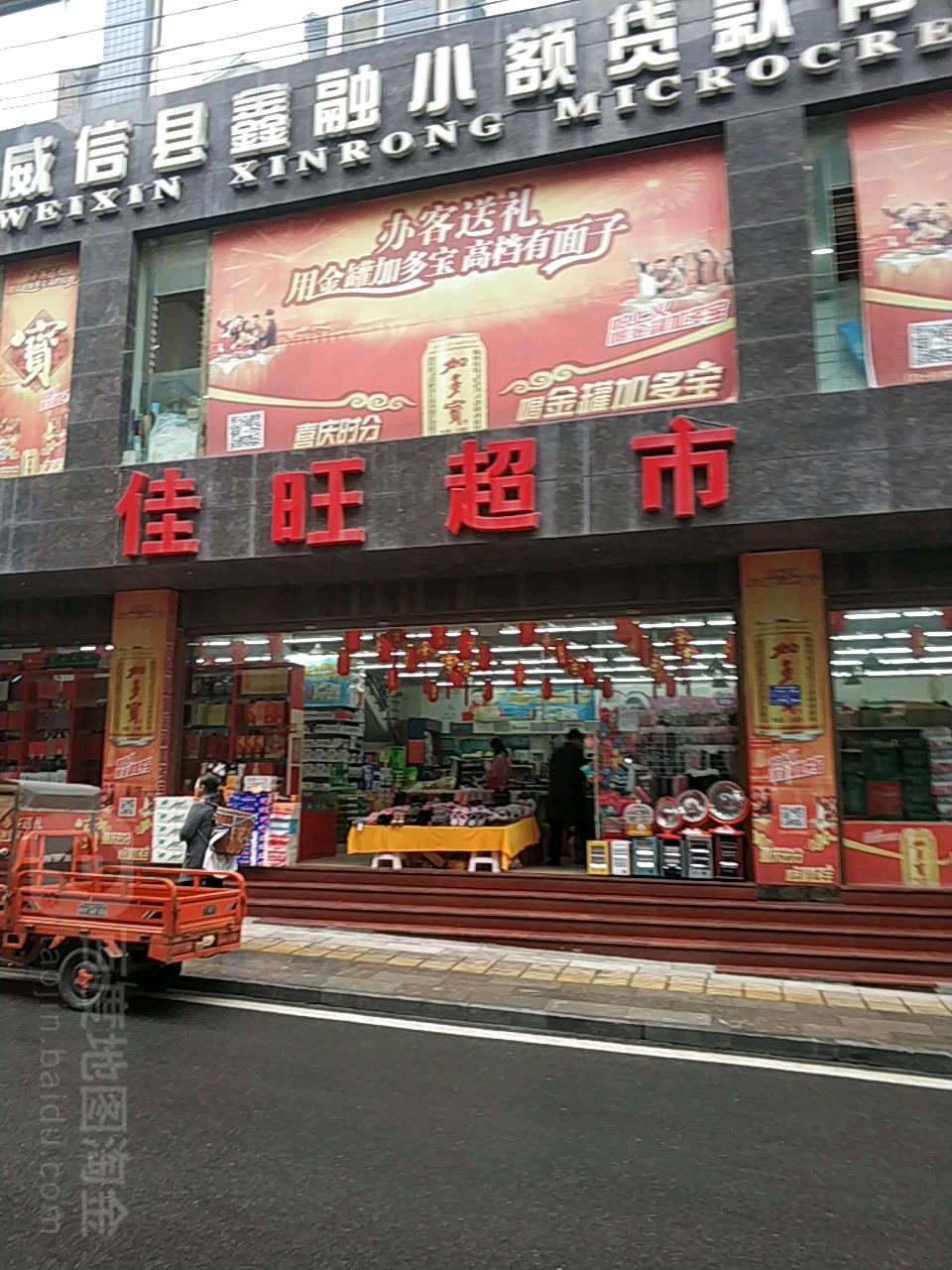 佳旺超市(威信店)