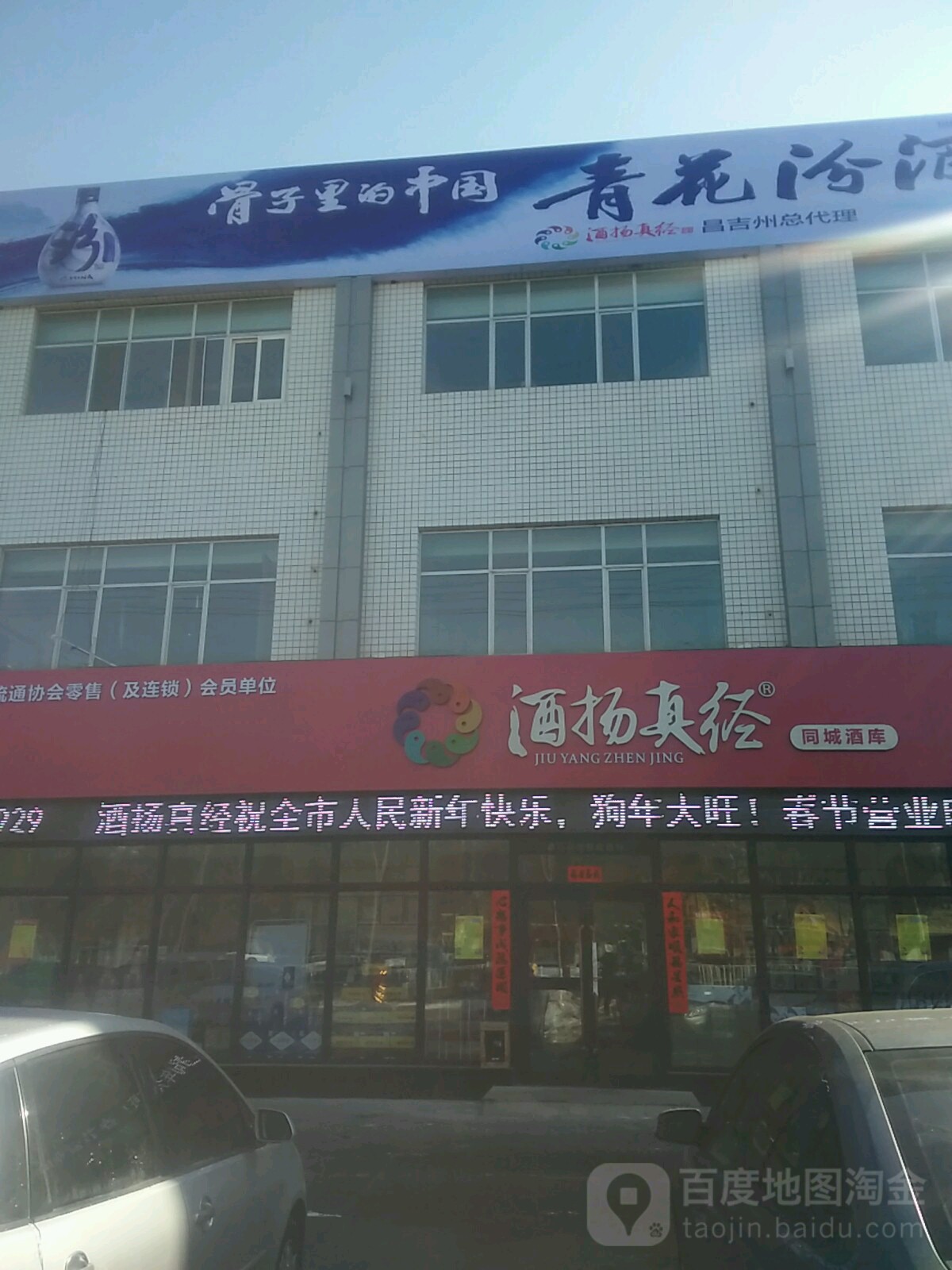 酒扬真经