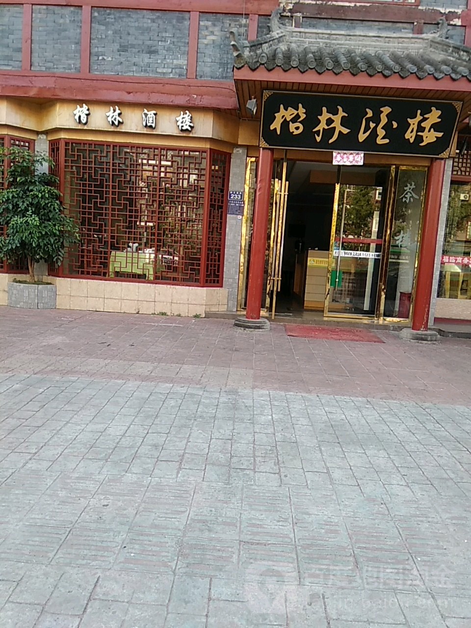 楷林酒楼