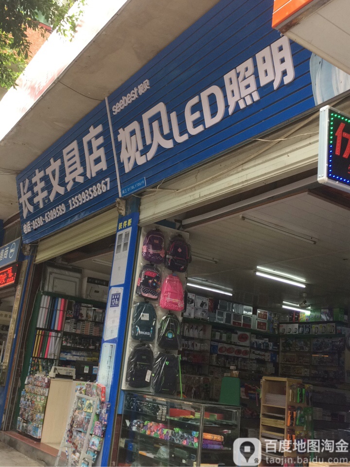 长丰文具店