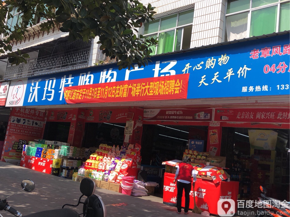 沃玛特购物广场(章凤路口店)