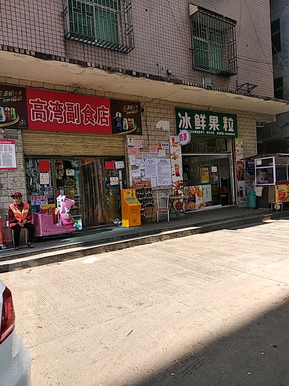 高湾副食店