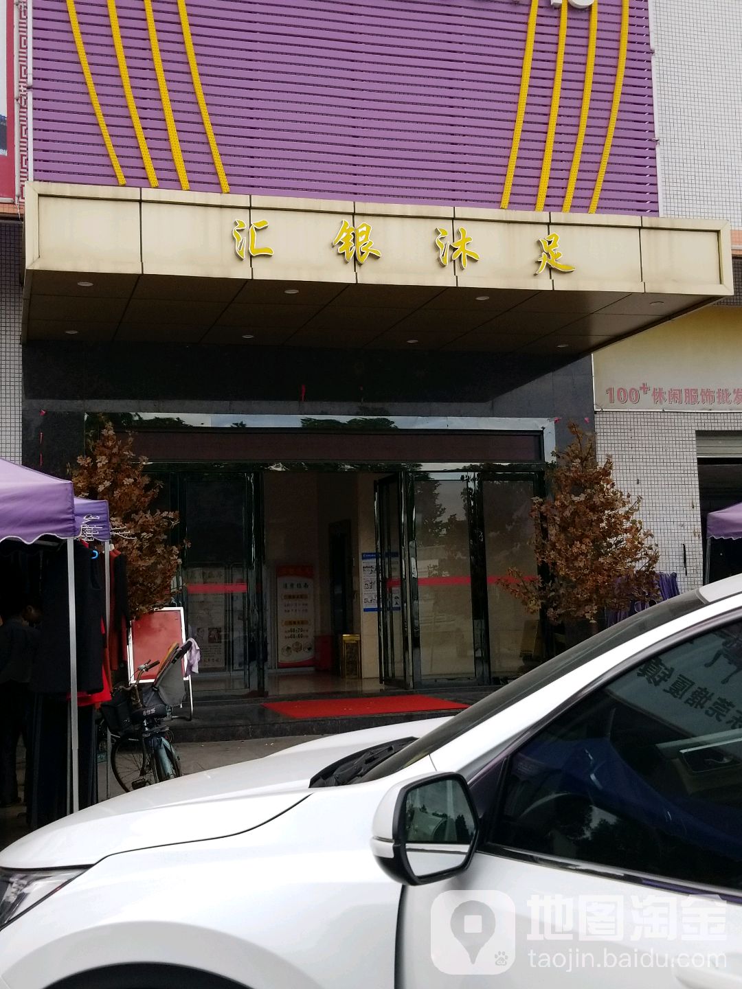 汇银沐足(石鼓集贸市场店)