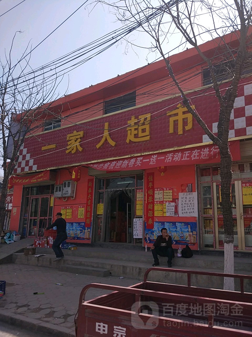 一家人超市(农家店)