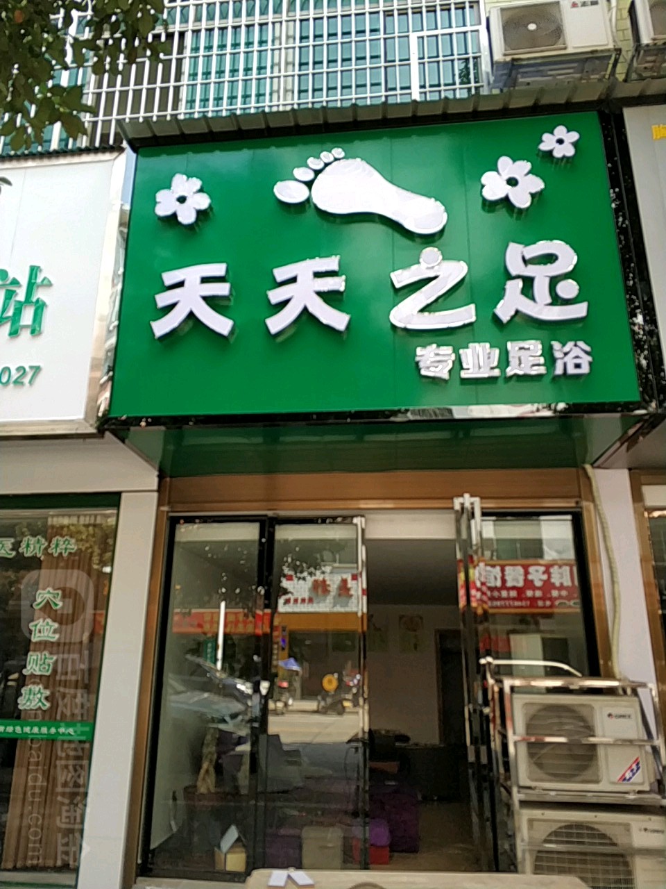 天天之足专业足浴
