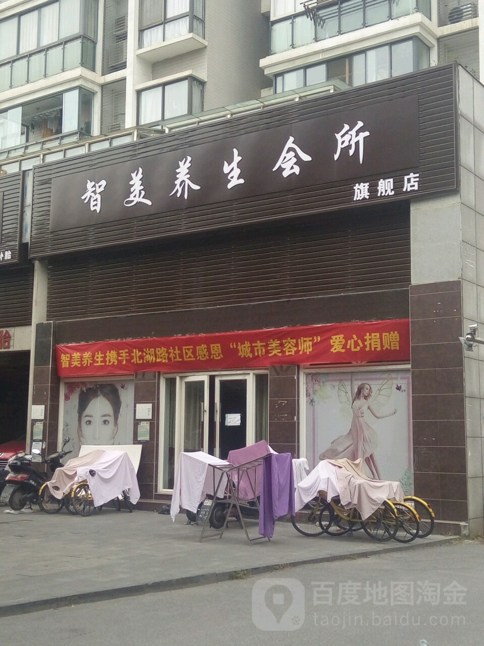 智美养生会所旗舰店