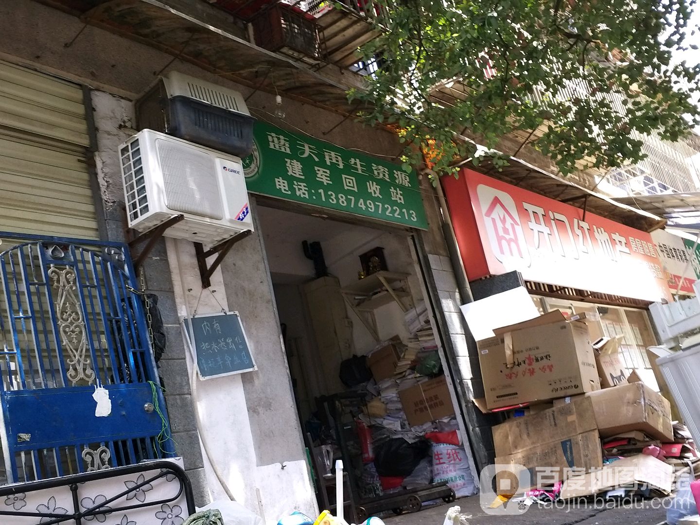 蓝天再生资源成香回收站(民主东街店)