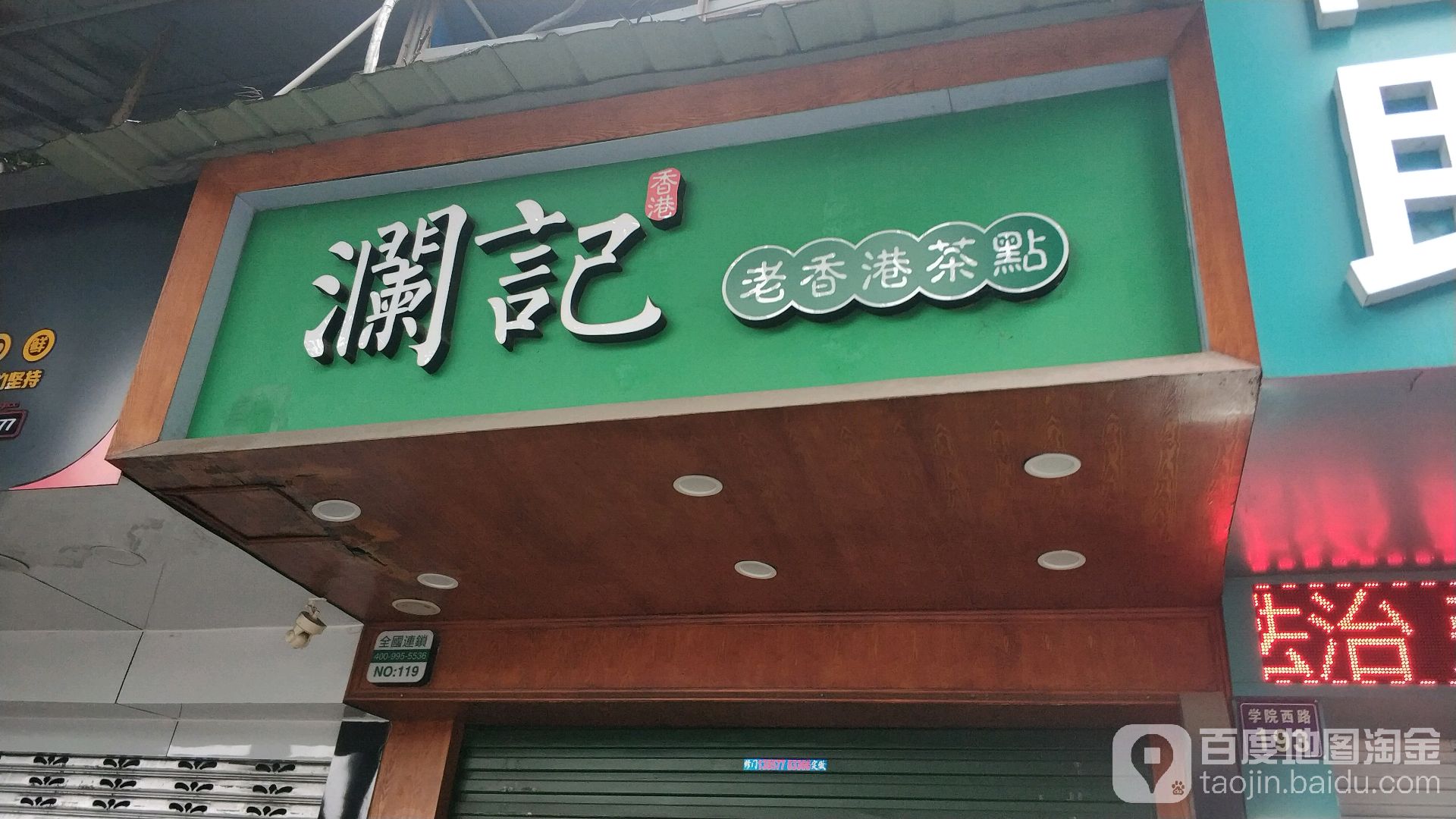 澜记老香港茶点(学院西路店)