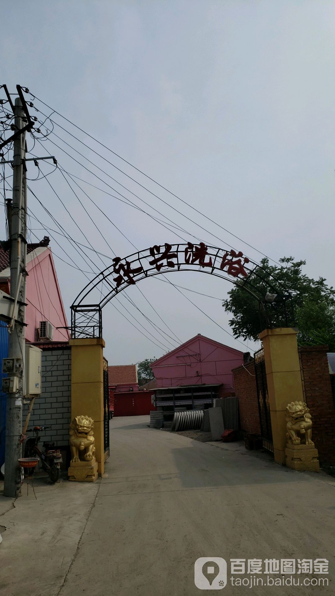 永兴洗浴