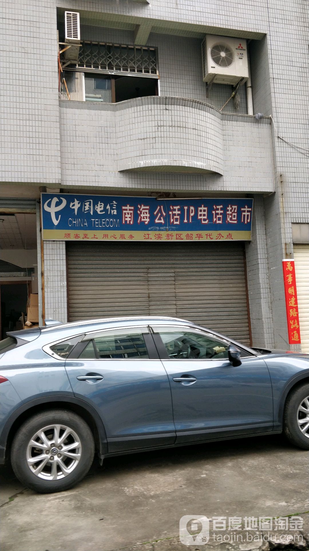 中國電信南海公話IP電話超市
