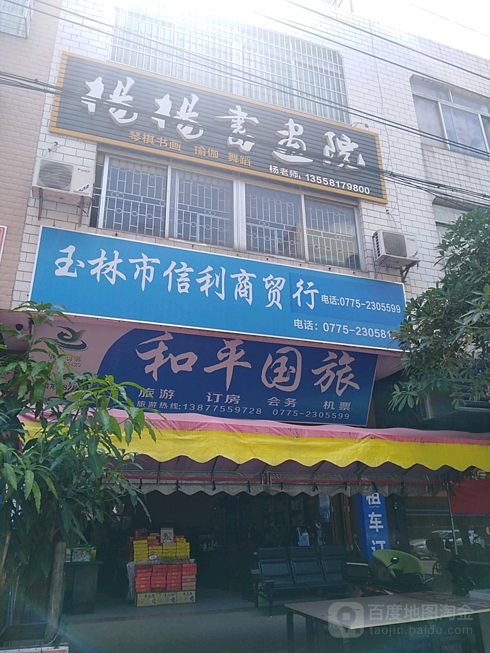 玉林市信利商贸行