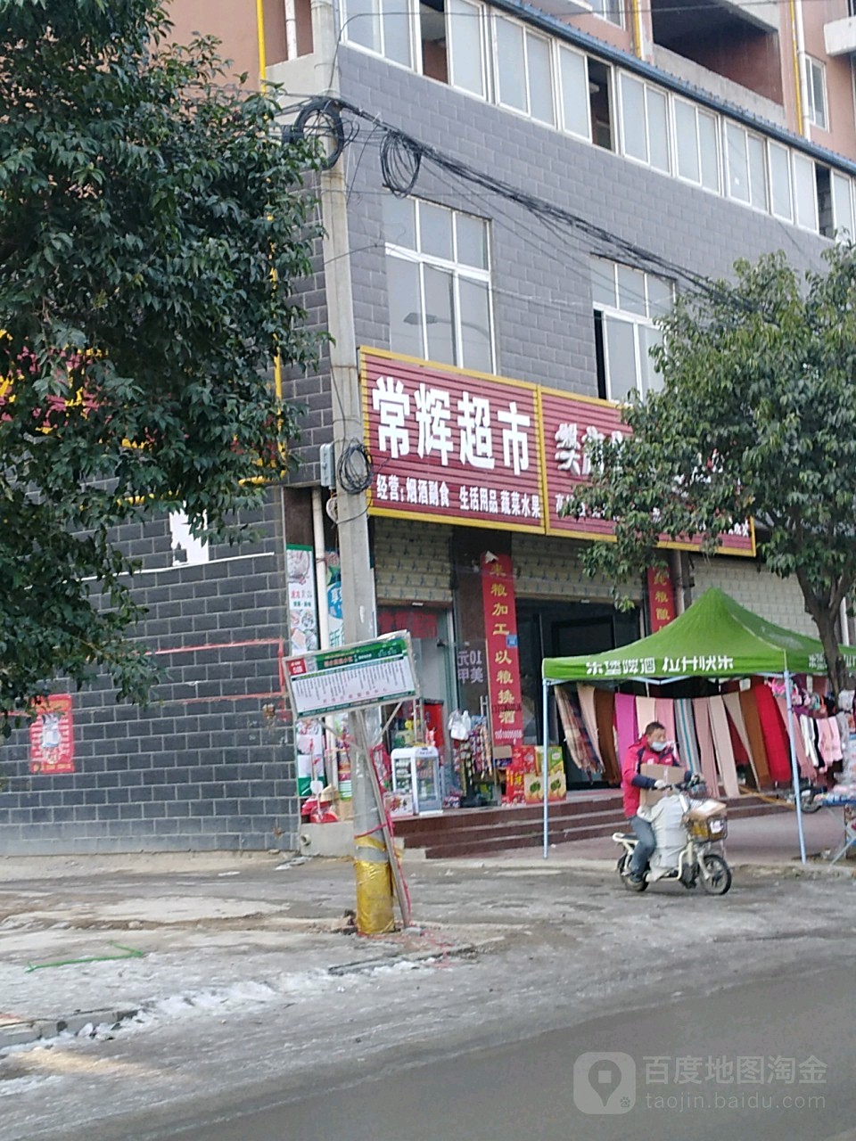 郸城县常辉超市