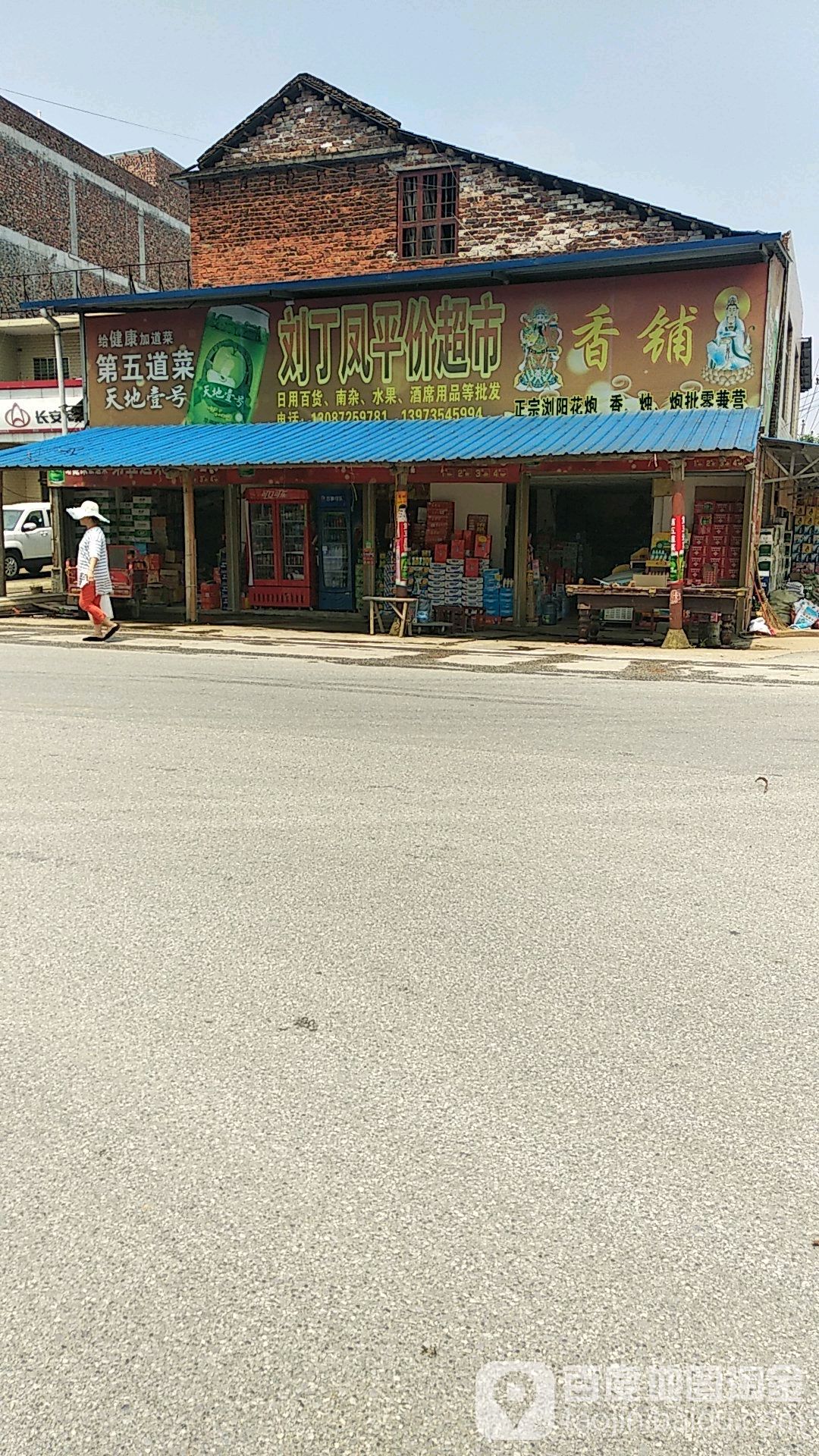 刘丁凤平价超市