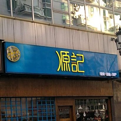 园记(德辉广场店)