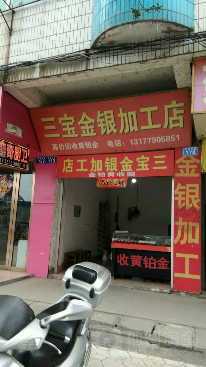 菊根金银加工店