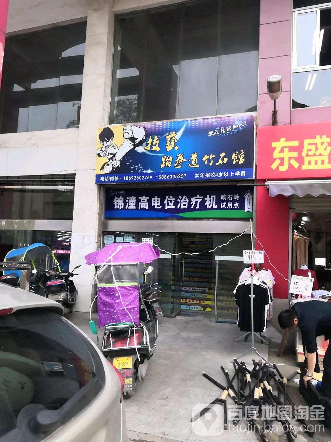 竹石跆拳道