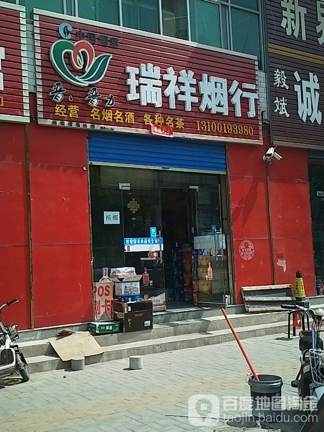 瑞祥烟行(汇源街店)