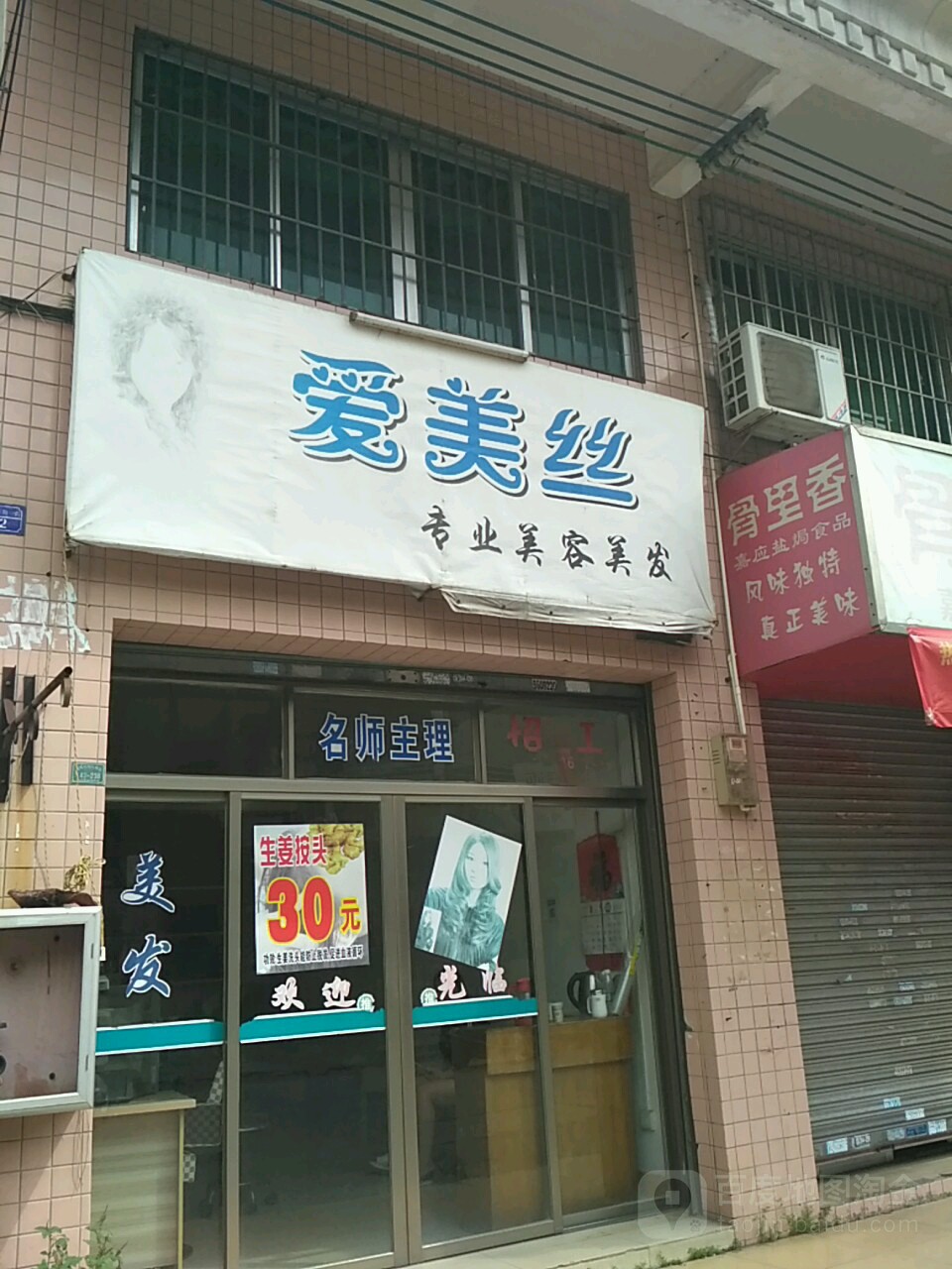 爱美丝专业美容美发(华南路店)