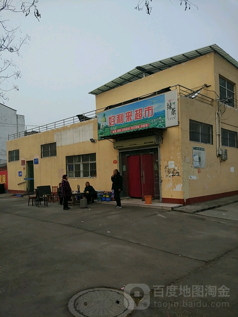 济源市好利来超市(东环路店)