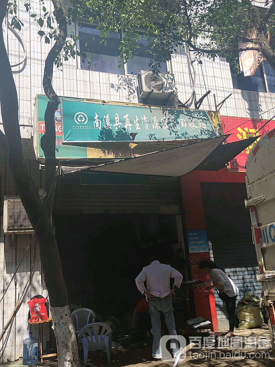 南溪县再生资源便民回收站