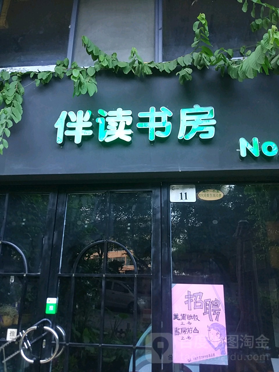 伴读书房·文创手工坊(荣和山水美地店)