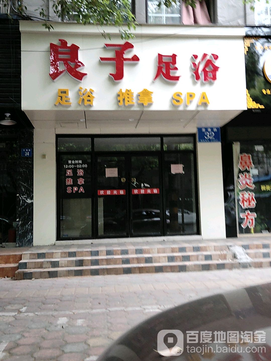 浪子足浴(澄康路店)