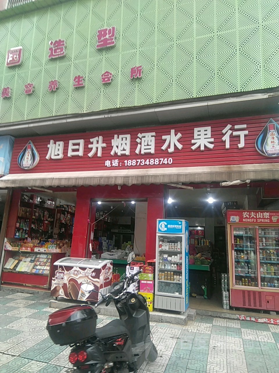 旭日升烟酒水果行