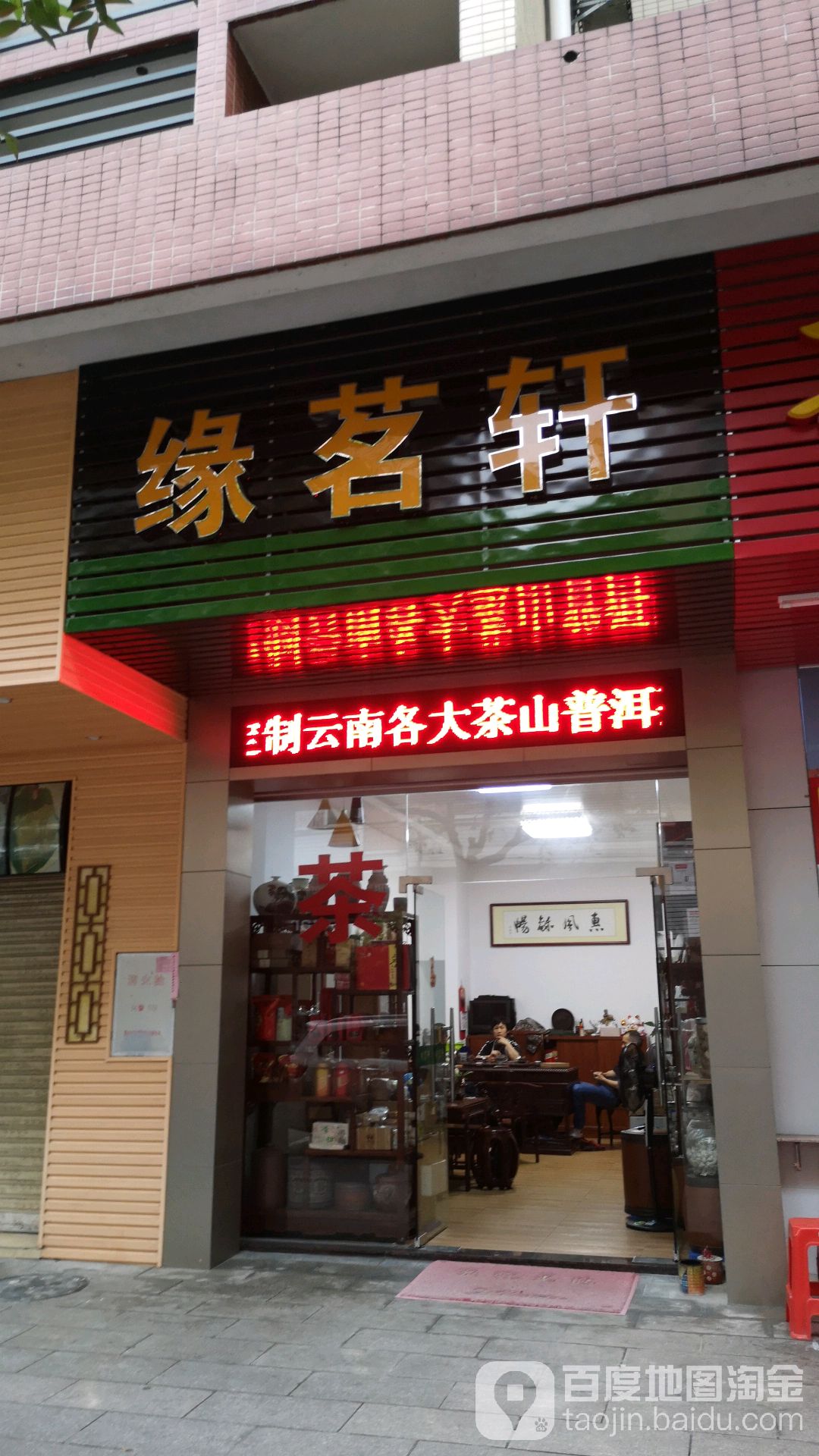 缘茗轩(茶叶店)