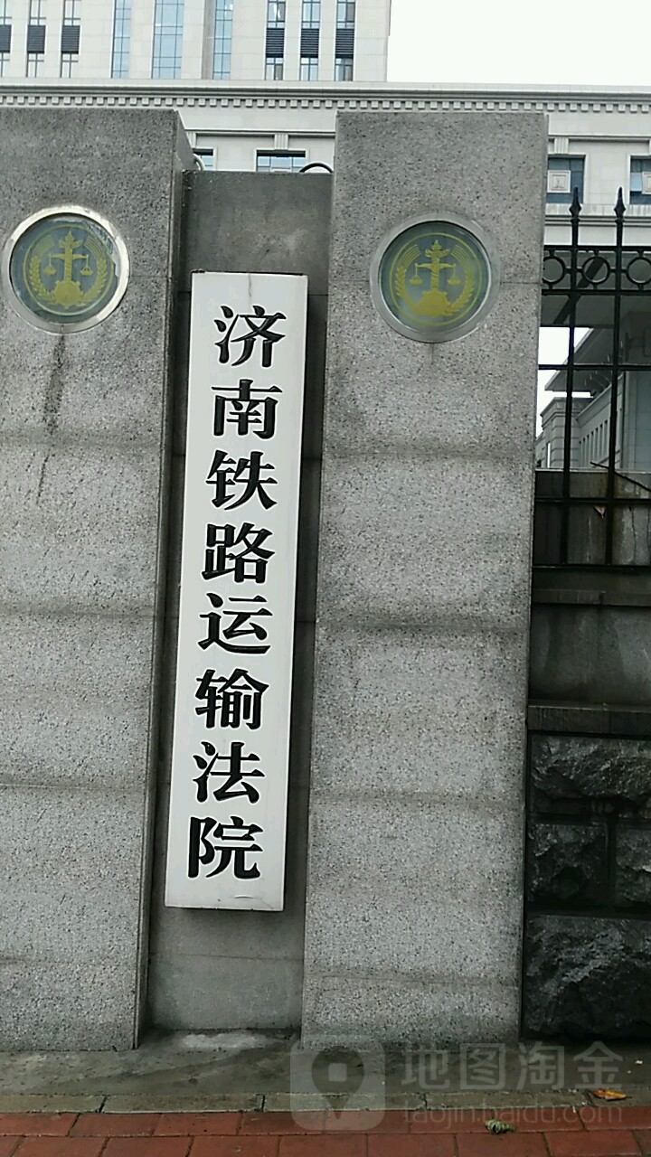 济南市铁路运输法院