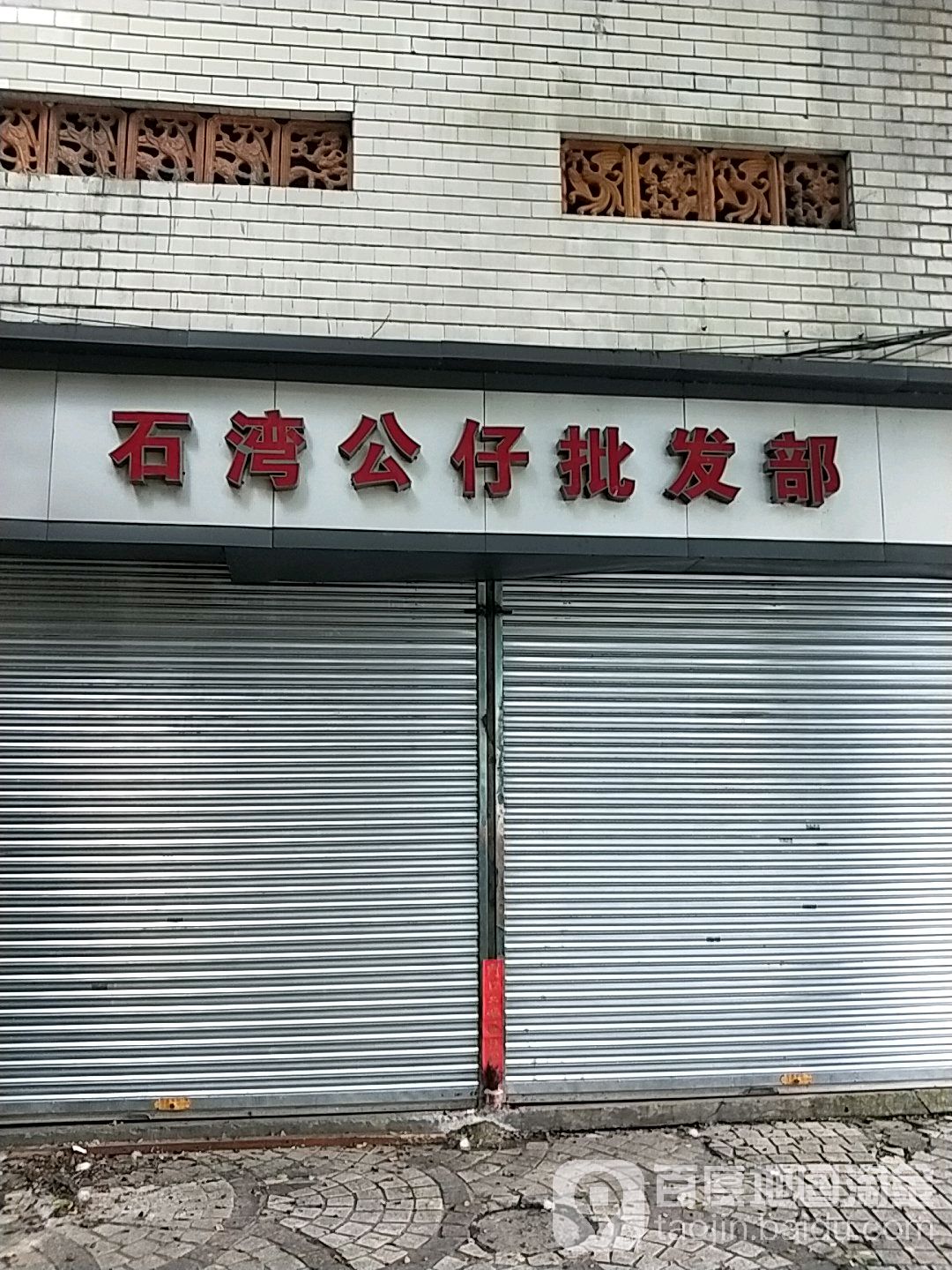 石湾公仔(茶文化街店)