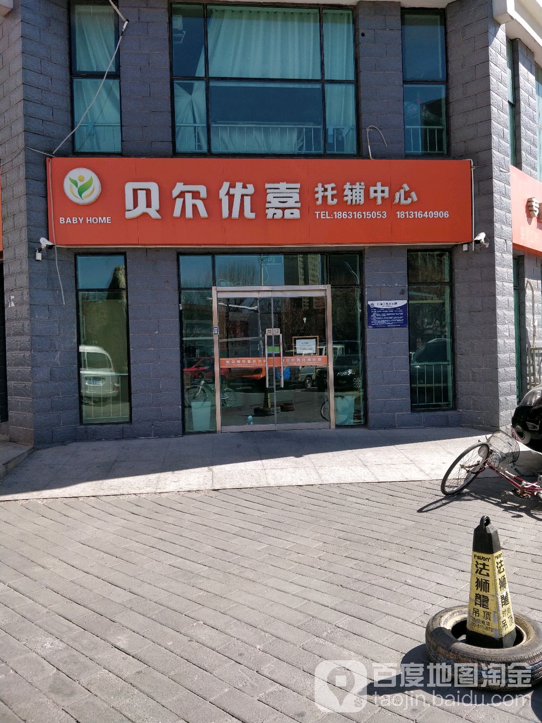贝尔优嘉托辅中心