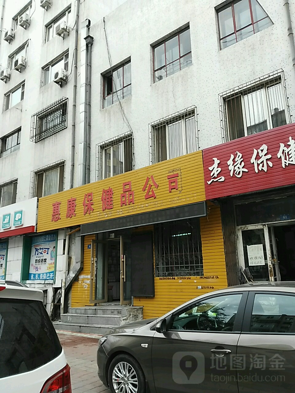 惠康保健品公司