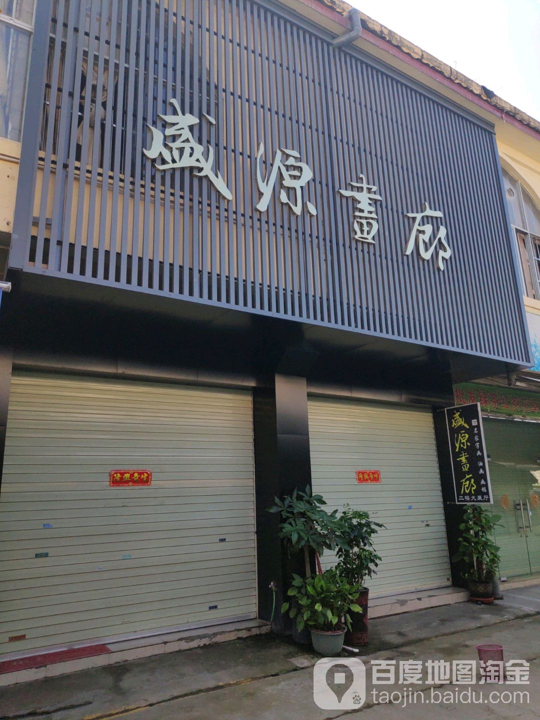 盛源画廊(南宁花鸟市场店)