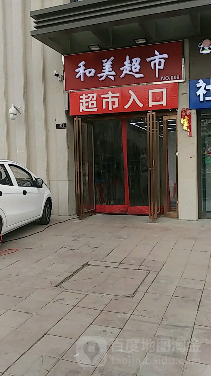 和美超市(汉江路店)