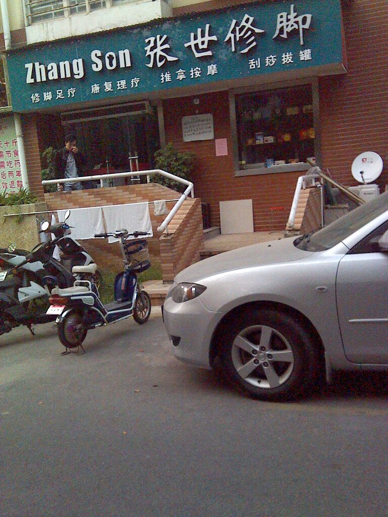 张世修脚(鑫苑路店)