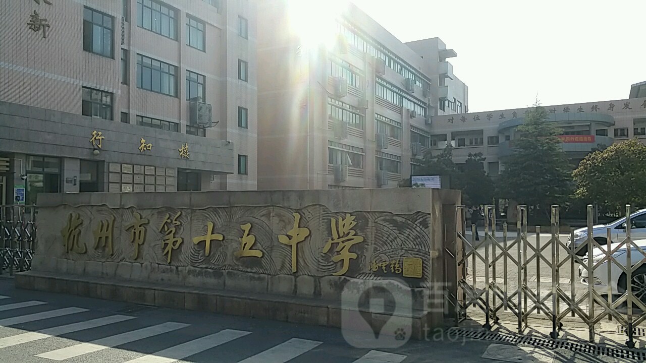 杭州市第十五中学(玉古路)