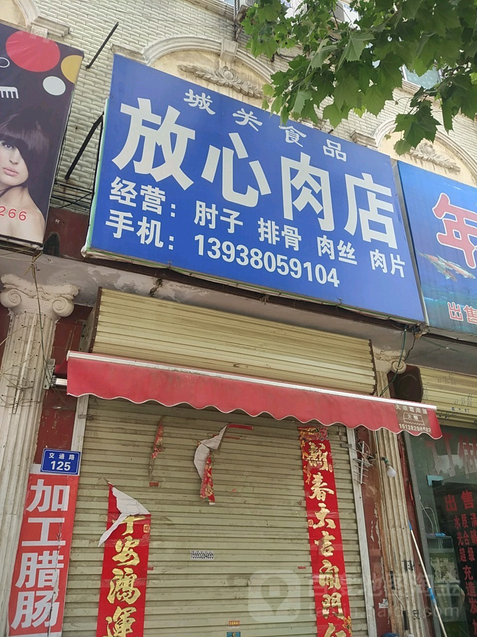 放心肉店(交通路店)