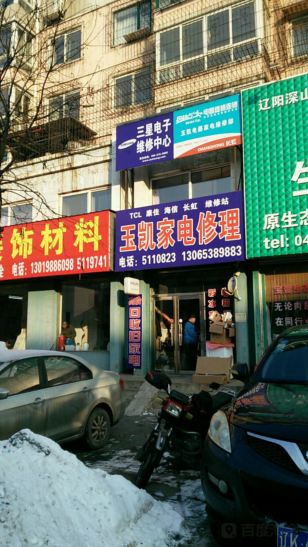 玉凯家店修理