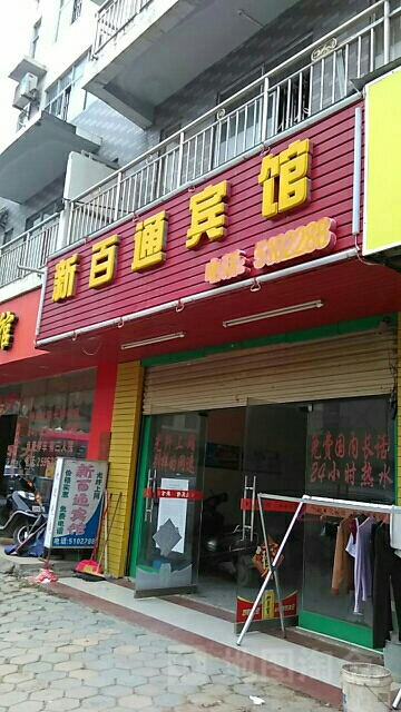 新白通宾馆