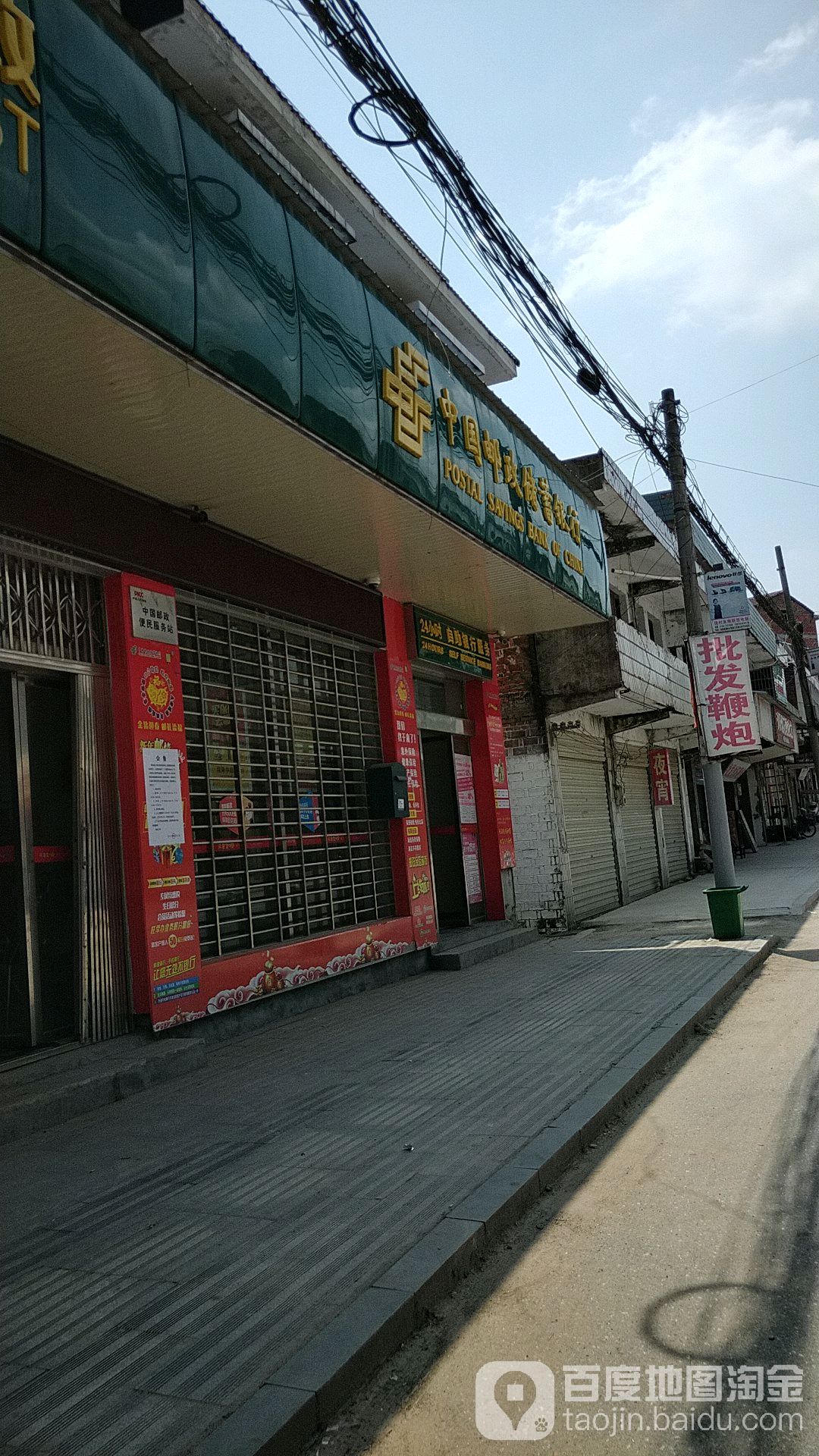中国邮电储蓄银行(岳阳县饶村乡营业所)