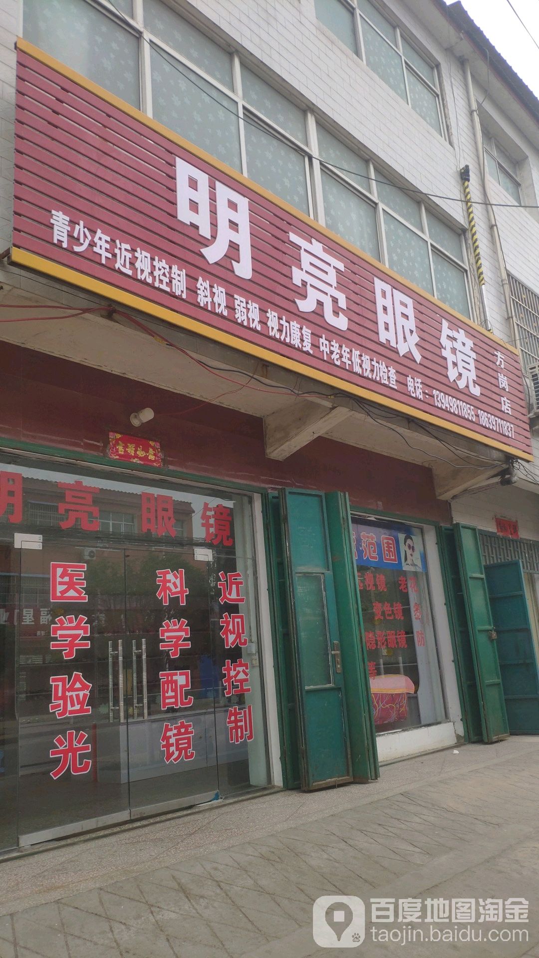 明亮眼镜(方岗店)